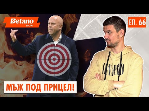 Видео: Слот е под натиск, Арсенал е 6 от 6 и преди Тотнъм - Челси! + Прогнозите....
