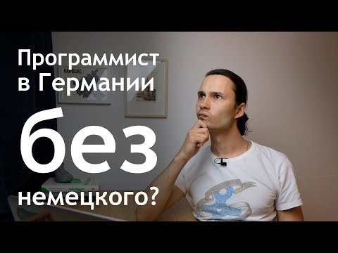 Видео: 🇩🇪Программист в Германии без немецкого?