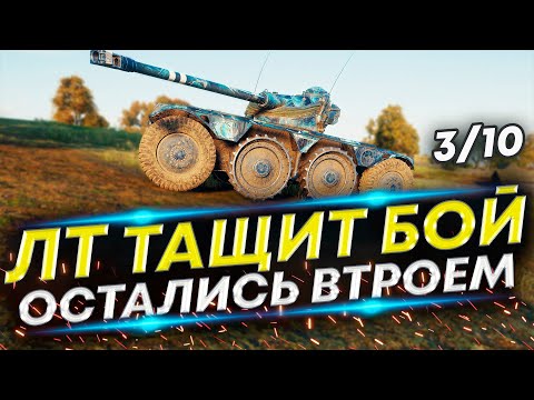 Видео: Команда проиграла - Колёсник и два союзника вытащили бой | Panhard EBR 75 (FL 10)