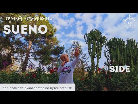 Видео: Sueno Hotels Beach Side 5* обзор отеля суено бич сиде Турция Анталия семейный отель все включено