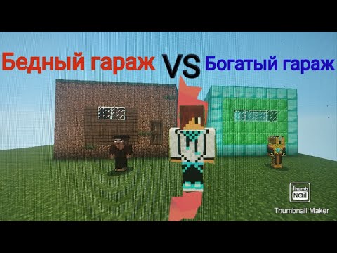 Видео: Бедный vs Богатый гараж в маинкрафт!