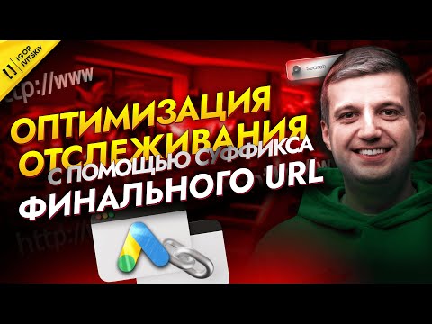Видео: Что Такое Суффикс Конечного URL в Google Ads | Как настроить суффикс финального URL для отслеживания