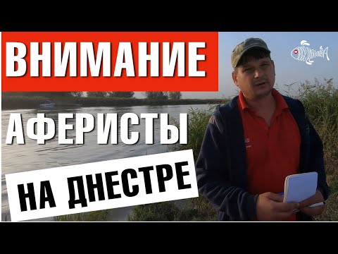 Видео: Внимание! Аферисты на Днестре!