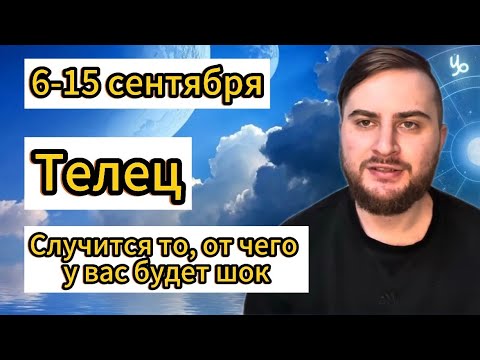 Видео: Телец - 6-15 сентября. Таро. Случится то, от чего у вас будет шок