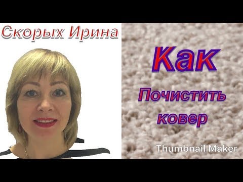 Видео: Как за 5 минут почистить ковер в домашних условиях