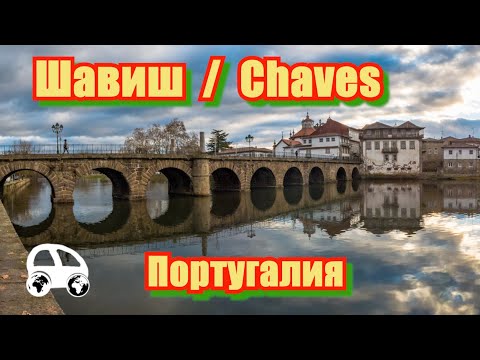 Видео: Шавиш, Португалия / Chaves, Portugal - история от Римской империи до Португальской республики