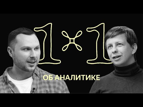 Видео: 1х1: про аналитику в Яндексе