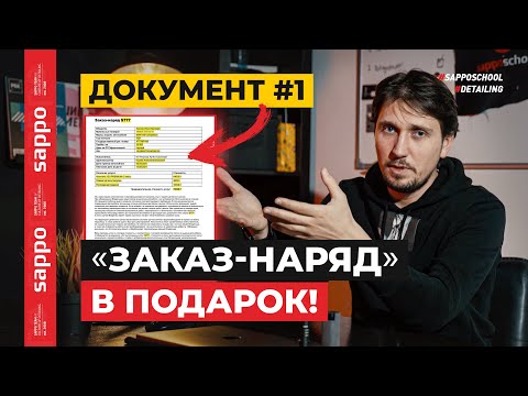 Видео: ЗАКАЗ-НАРЯД или клиент всегда прав ? Главный документ детейлинг центра!