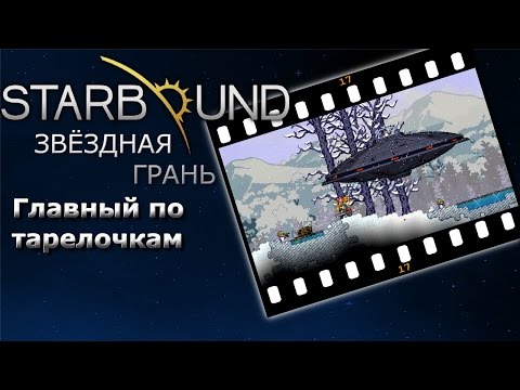 Видео: Starbound #17 Главный по тарелочкам