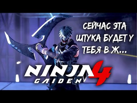 Видео: Еще одно новое оружие в Ninja Gaiden 4
