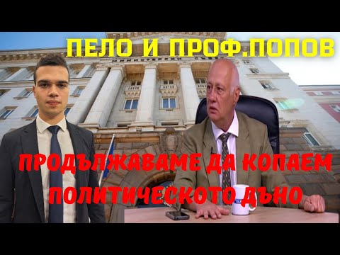 Видео: Попов: полк. Николай Марков беше политическо камикадзе! Пеевски и Борисов искат да разцепят Величие.