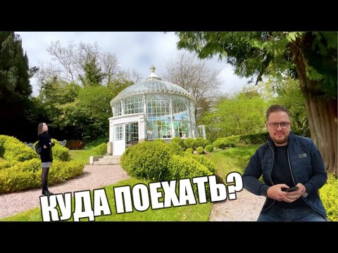 Видео: МЕСТО К ПОСЕЩЕНИЮ WOODSTOCK/ИРЛАНДИЯ СЕГОДНЯ