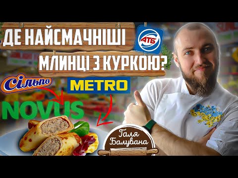 Видео: ТОП - 6 млинців з куркою з магазинів! Де купити найсмачніші млинці ЦІНА ЯКІСТЬ?