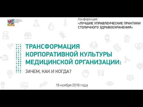 Видео: Конференция "Трансформация корпоративной культуры медицинской организации: зачем, как и когда?