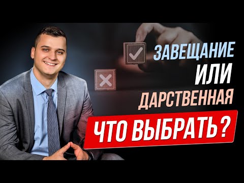 Видео: Что выбрать: ЗАВЕЩАНИЕ или ДАРСТВЕННУЮ?