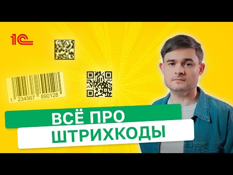 Видео: Всё про Штрихкоды