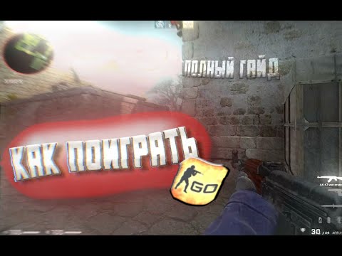 Видео: КАК ПОИГРАТЬ В CS:GO? - полный гайд по установке INUI