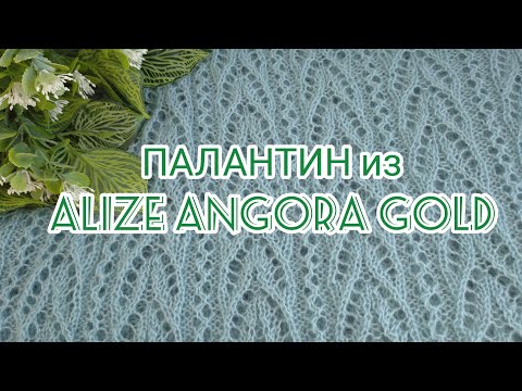 Видео: Вязание. ПАЛАНТИН спицами ажурным узором "Крылья бабочки"из ALIZE ANGORA GOLD. Готовая работа.Обзор.