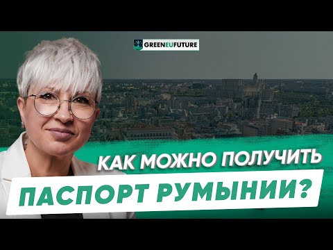 Видео: Гражданство Румынии. Какой самый быстрый способ получить румынский паспорт?