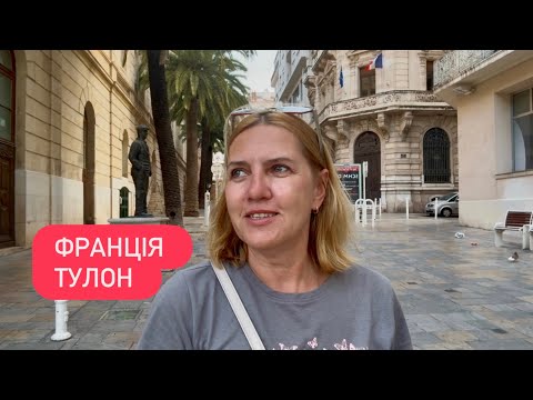 Видео: Подорож Іспанія- Франція. Тулон 
