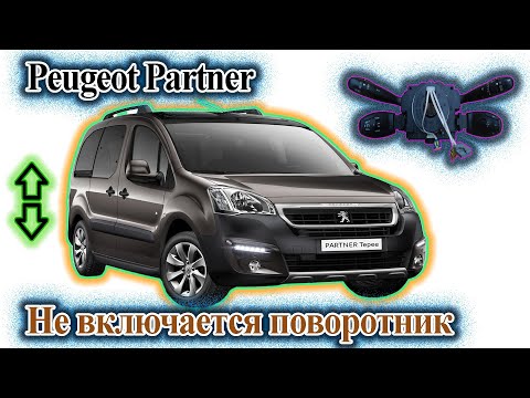 Видео: Peugeot Partner - Не включается поворотник