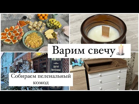 Видео: СОБИРАЕМ ПЕЛЕНАЛЬНЫЙ КОМОД 👶 ВАРИМ СВЕЧКУ 🕯️