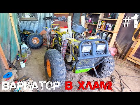 Видео: ВОССТАНОВЛЕНИЕ СТАРОГО КВАДРОЦИКЛА. ВАРИАТОР В ХЛАМ! Часть 1