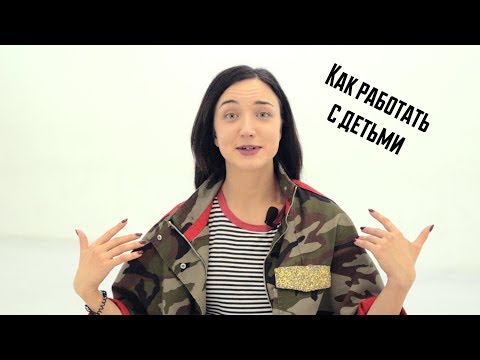 Видео: #3 Как работать с детьми от 3 до 6 лет.