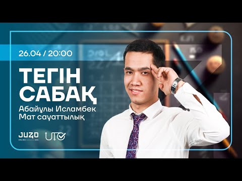 Видео: JUZ40 / МАТЕМАТИКАЛЫҚ САУАТТЫЛЫҚ / ТЕГІН САБАҚ