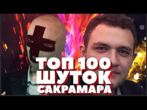 Видео: [АРХИВ] САКРАМАР ТОП 100 ШУТОК