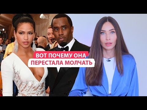 Видео: Нарцисс P. Diddy и его женщины | Что возбуждает нарцисса