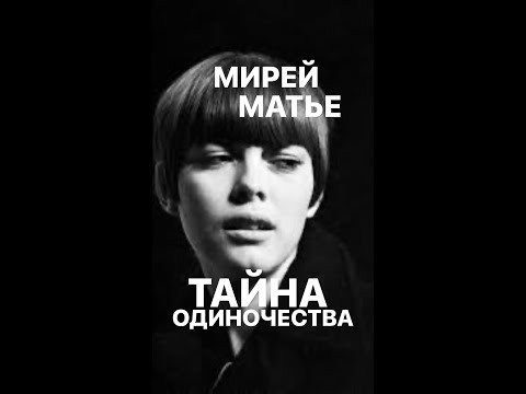 Видео: ТАЙНА ОДИНОЧЕСТВА МИРЕЙ МАТЬЕ#франция #женскиеистории #интересное #почему #биография #