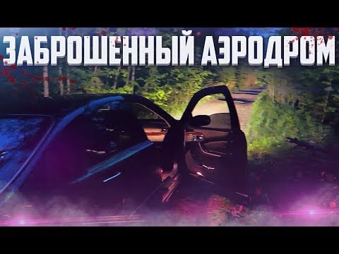Видео: КАК МЫ ЕЗДИЛИ НА ЗАБРОШЕННЫЙ АЭРОДРОМ В ВЕЩЕВО НА СТАРОМ MERCEDES-BENZ S-CLASS!