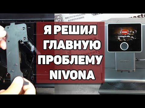 Видео: Ремонт Nivona 960/970. Решение вопроса чистоты в дренажном клапане!