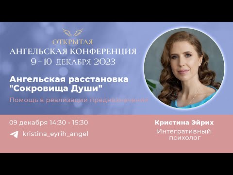 Видео: Ангельская конференция 2023. Кристина Эйрих. Ангельская расстановка "Сокровища Души"