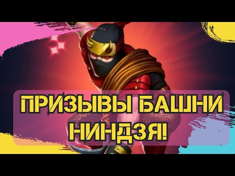 Видео: ПРИЗЫВЫ БАШНИ НИНДЗЯ! НУ И ОБЩАЕМСЯ 😎