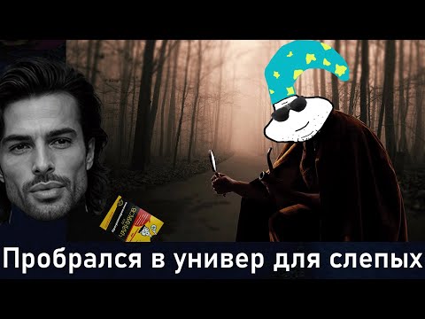Видео: Я пробрался в Университет, чтобы раскрыть секреты Незрячих людей | @Timour_J