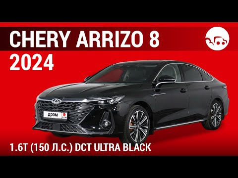 Видео: Chery Arrizo 8 2024 1.6Т (150 л.с.) DCT Ultra Black - видеообзор