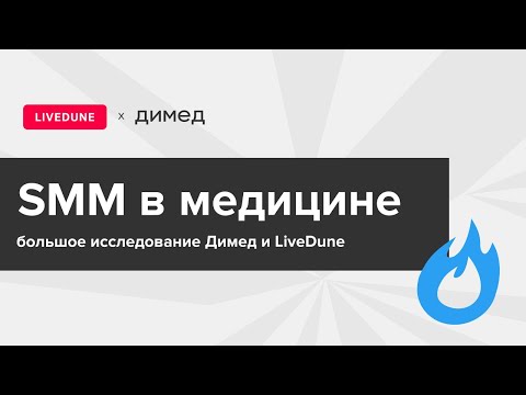 Видео: SMM в медицине. Большое исследование Димед и LiveDune