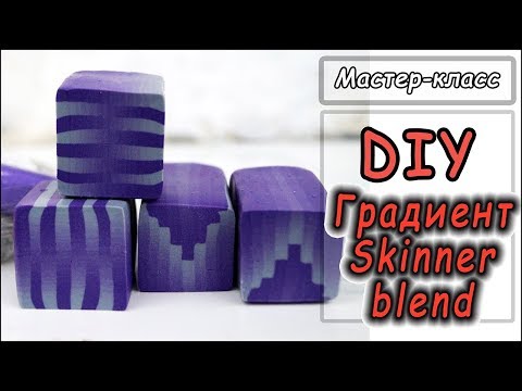 Видео: DIY ❤  Градиент ❤ Плавный переход цвета (Skinner blend) ❤ Полимерная глина ❤ Мастер-класс