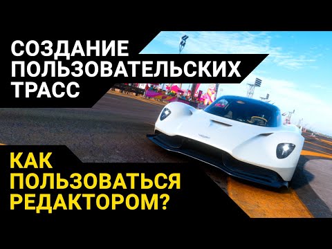 Видео: Forza Horizon 5 | Создание пользовательских трасс | Как пользоваться редактором?