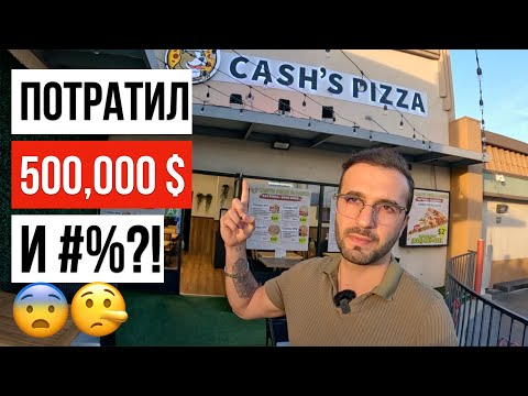 Видео: ПОМЕНЯЛ МАШИНУ НА ПИЦЦУ / ИЗ АВТОБИЗНЕСА В ОБЩЕПИТ