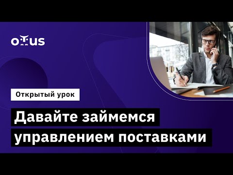 Видео: Давайте займемся управлением поставками // Демо-занятие курса «Delivery Manager»