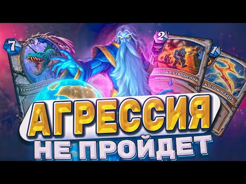 Видео: АГРЕССИЯ НЕ ПРОЙДЁТ! Лучший контроль прист! Контроль и Агра - будут наказаны!| Hearthstone -  ТИТАНЫ