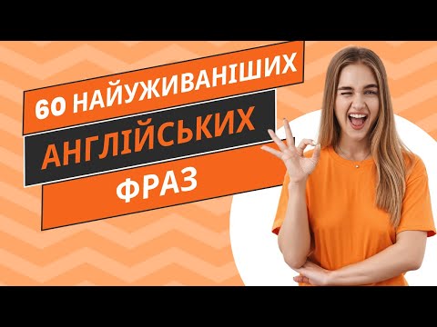 Видео: 60 найуживаніших англійських фраз | 60 most commonly used English phrases