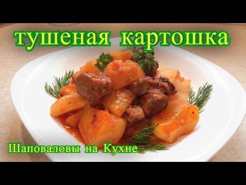 Видео: тушеная картошка, рецепт.