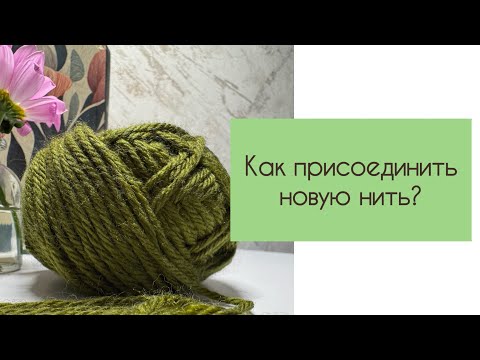 Видео: Как присоединить новую нить #knitting #вязаниеспицами