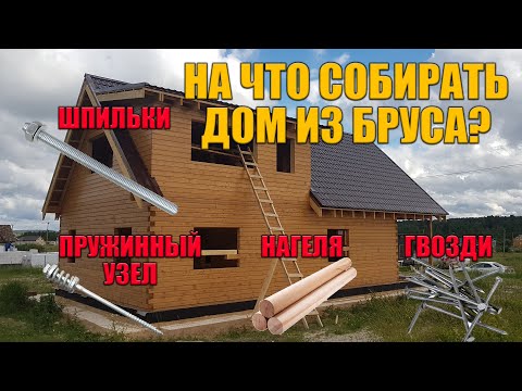 Видео: На что собирать дом из бруса? Гвозди, нагеля, шпильки или пружинные узлы.