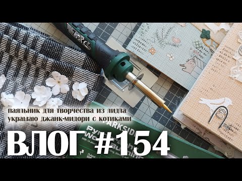 Видео: ВЛОГ#154: джанк-мидори с котами, лучший клей, паяльник из лидла