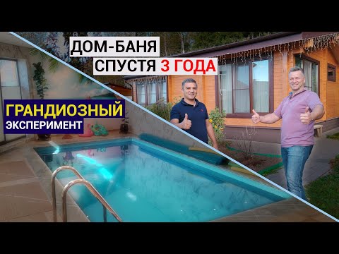 Видео: ГРАНДИОЗНЫЙ эксперимент + Дом Баня спустя 3 года.